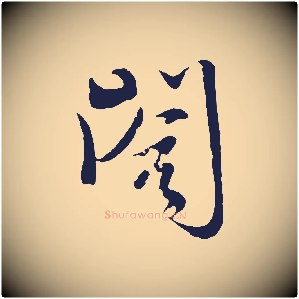 閣毛笔行楷写法,摘自元代卫仁与九成帖