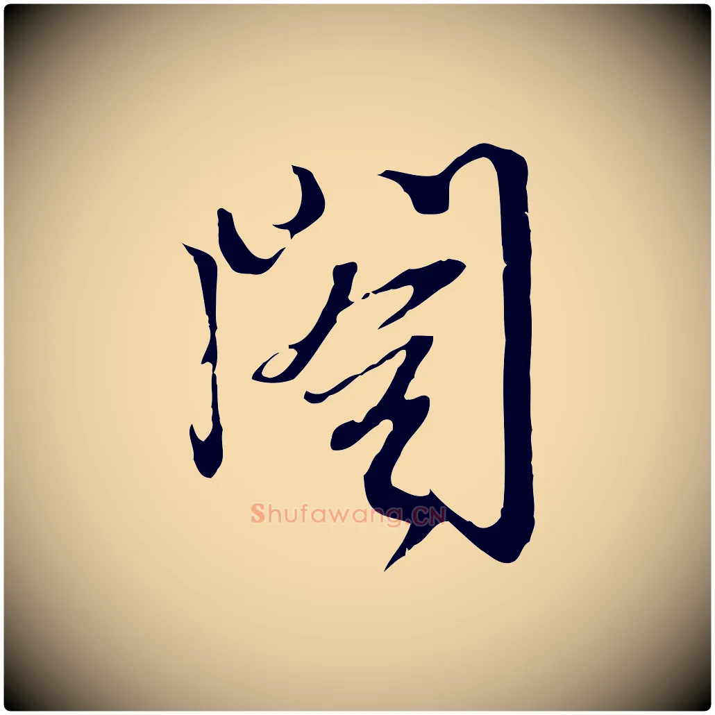 閣毛笔行楷写法,摘自元代卫仁与九成帖