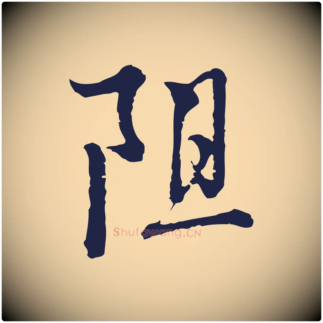 阻毛笔行楷写法,摘自元代卫仁与九成帖