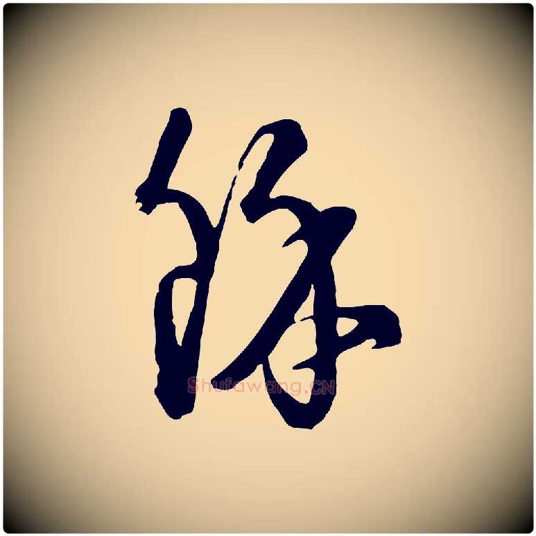 餘毛笔行楷写法,摘自元代卫仁与九成帖
