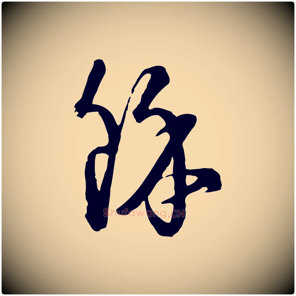 餘毛笔行楷写法,摘自元代卫仁与九成帖