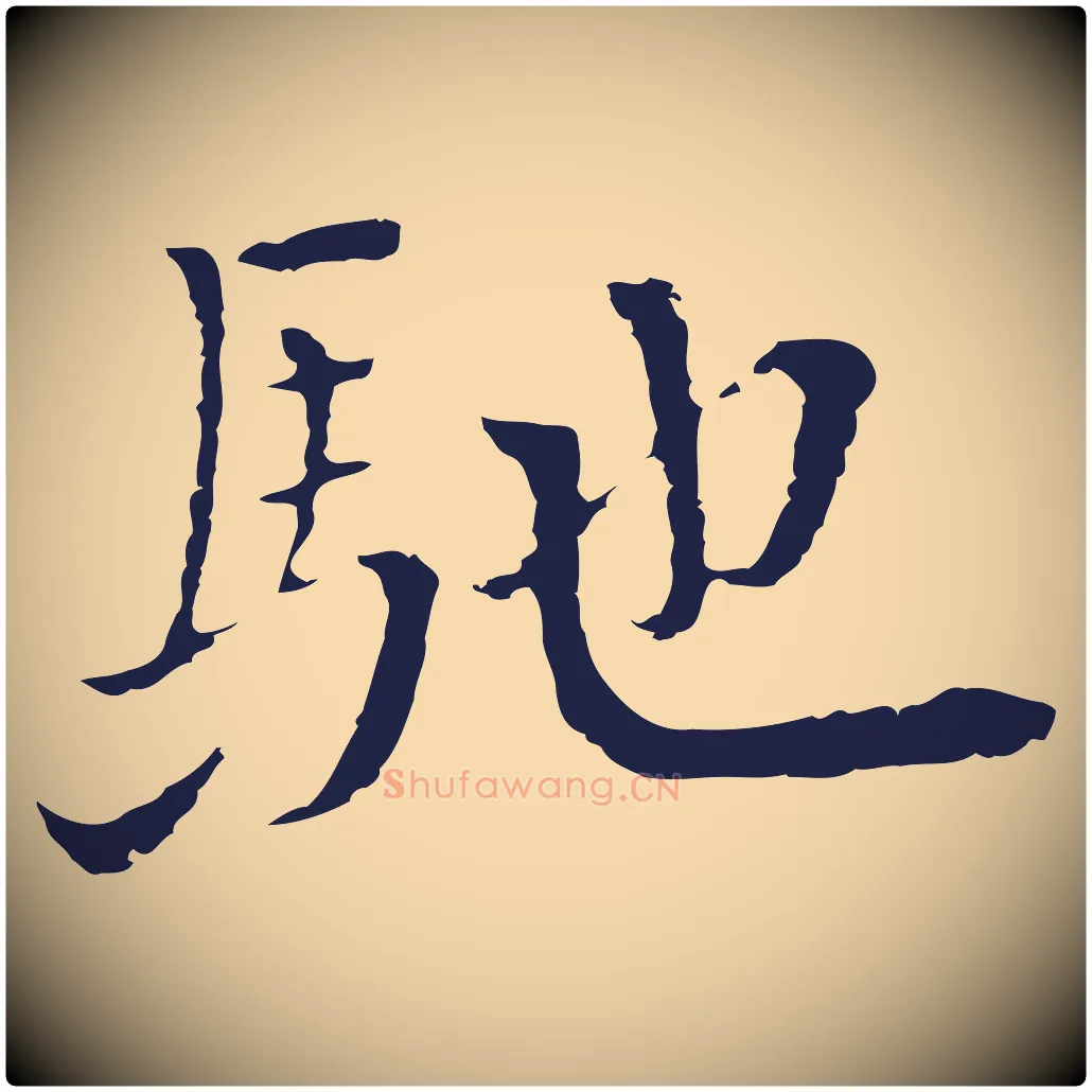 馳毛笔行楷写法,摘自元代卫仁与九成帖