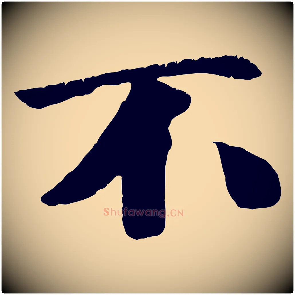 不毛笔行楷写法,摘自元代袁桷和一庵首坐诗