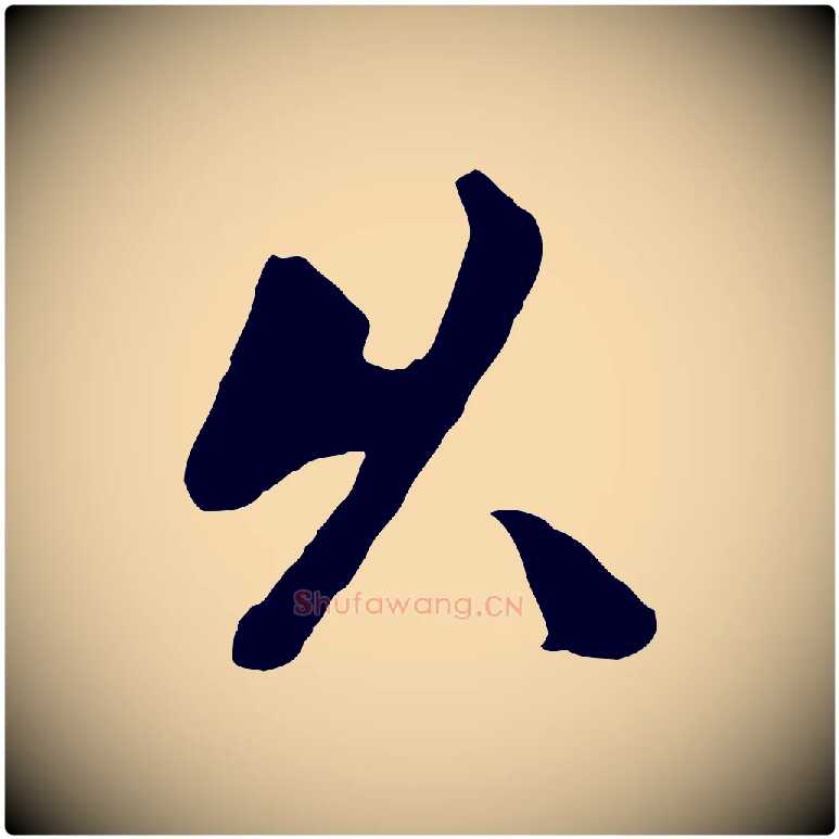 久毛笔行楷写法,摘自元代袁桷和一庵首坐诗