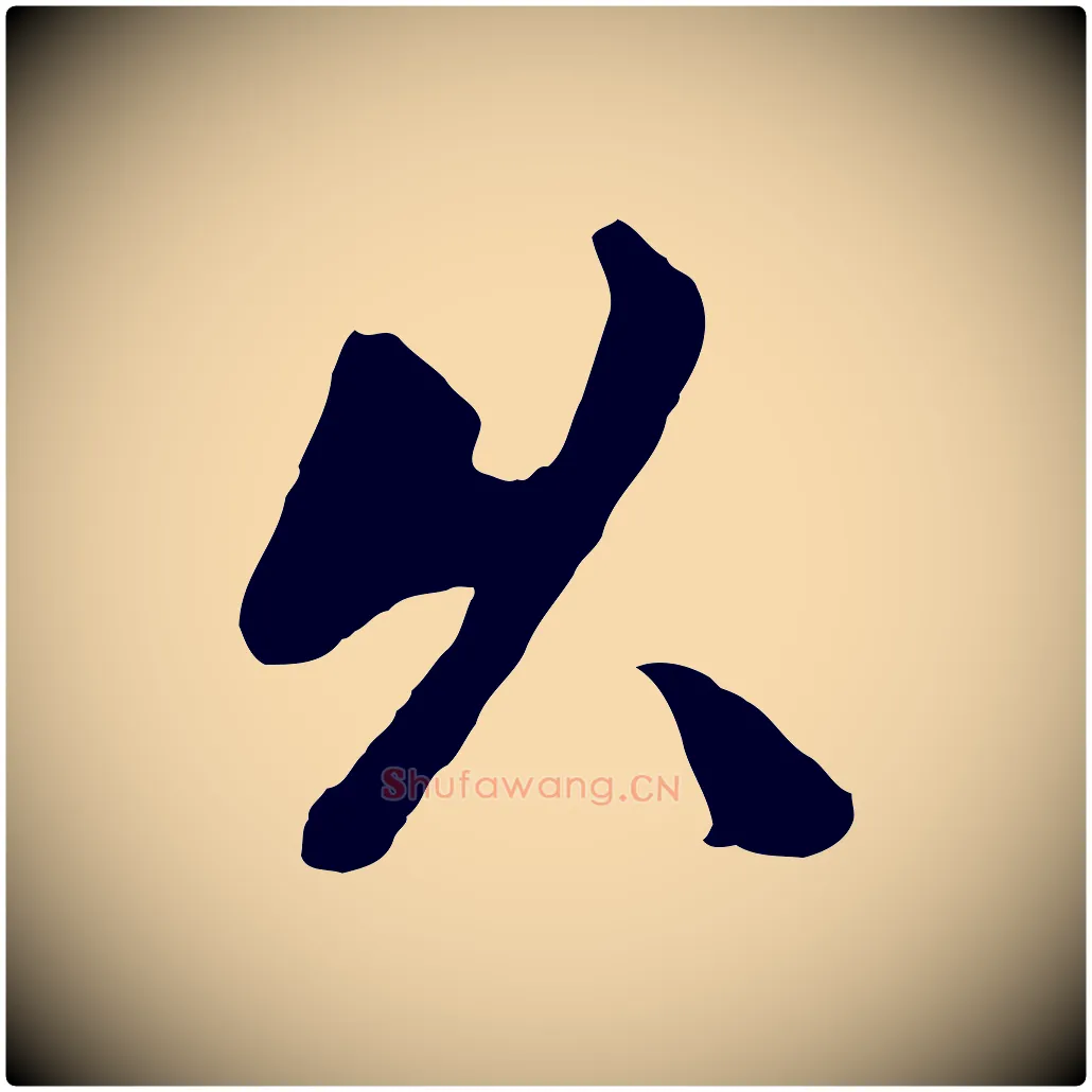 久毛笔行楷写法,摘自元代袁桷和一庵首坐诗