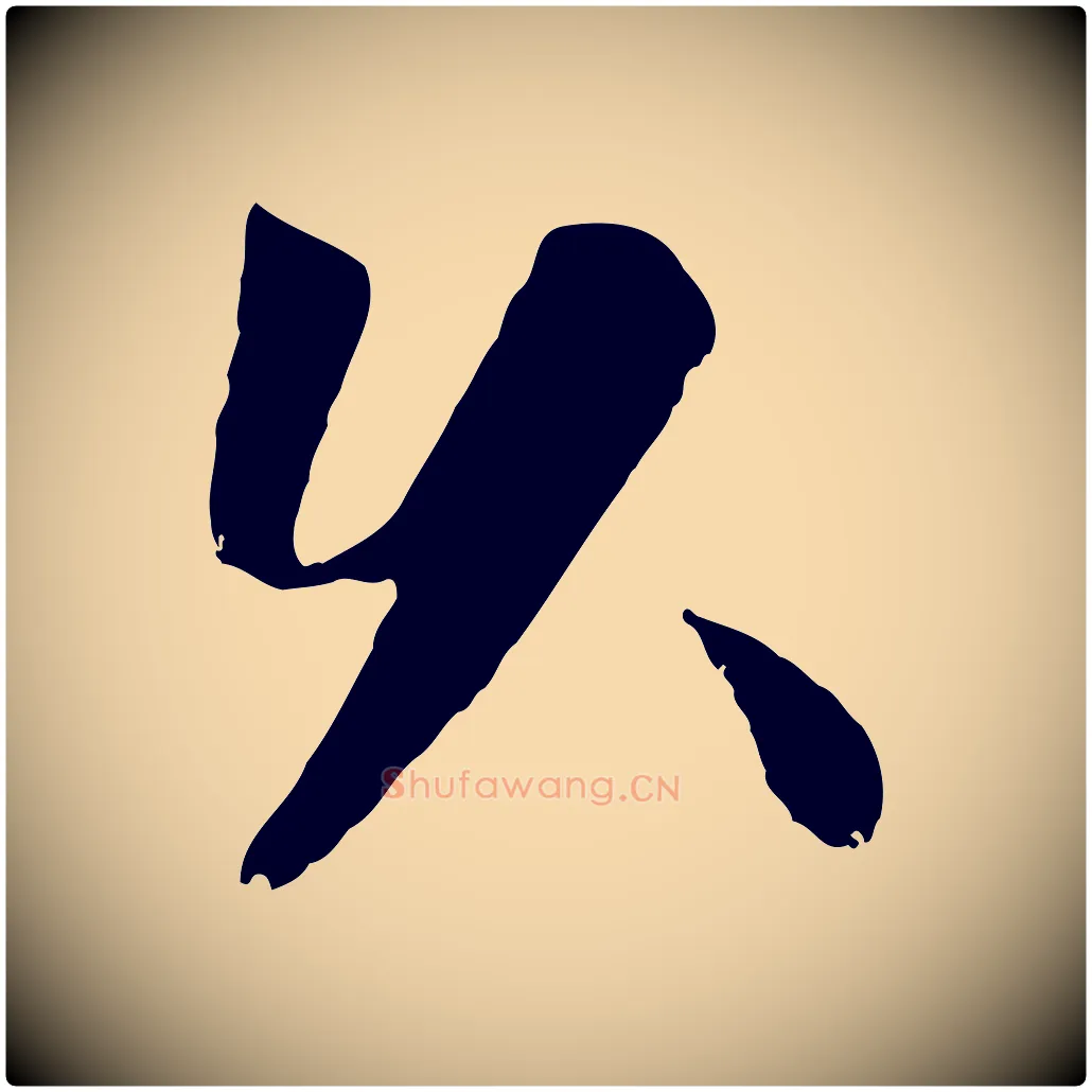 久毛笔行楷写法,摘自元代袁桷和一庵首坐诗