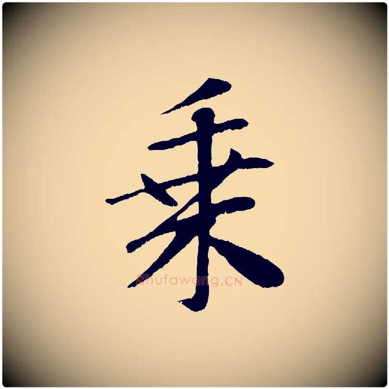 乘毛笔行楷写法,摘自元代袁桷和一庵首坐诗