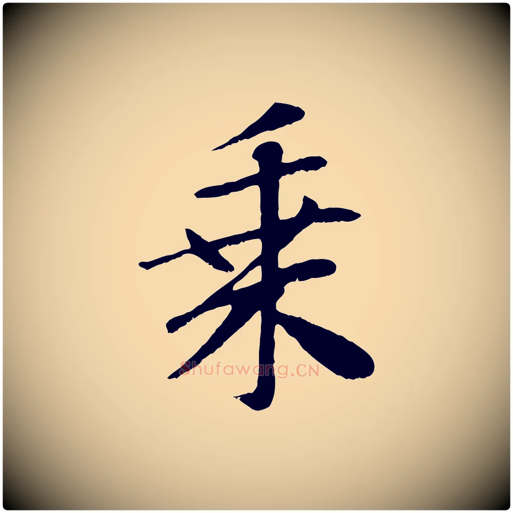 乘毛笔行楷写法,摘自元代袁桷和一庵首坐诗