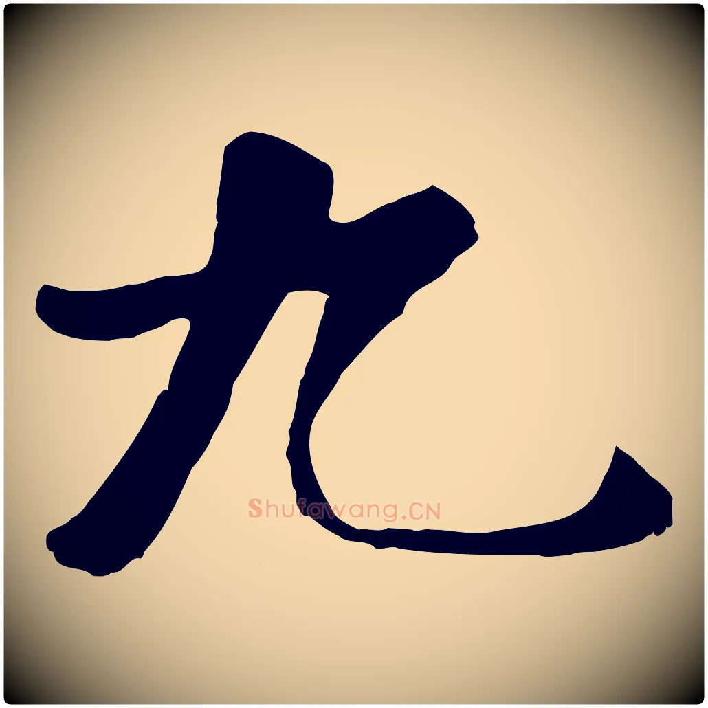 九毛笔行楷写法,摘自元代袁桷和一庵首坐诗