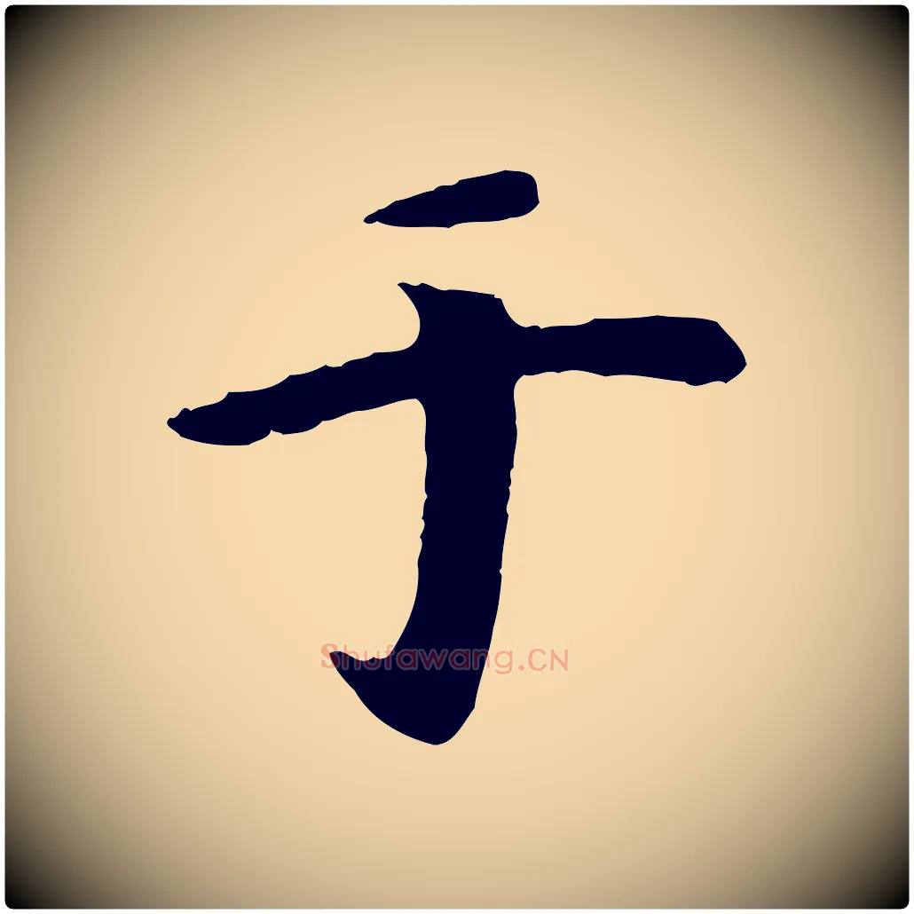 于毛笔行楷写法,摘自元代袁桷和一庵首坐诗