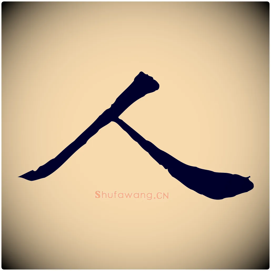 人毛笔行楷写法,摘自元代袁桷和一庵首坐诗