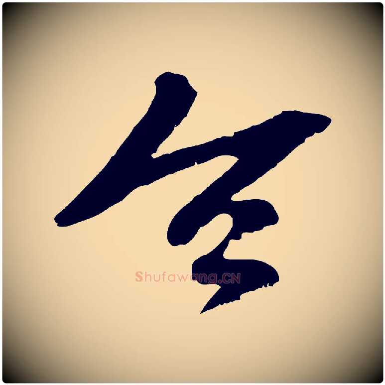 令毛笔行楷写法,摘自元代袁桷和一庵首坐诗