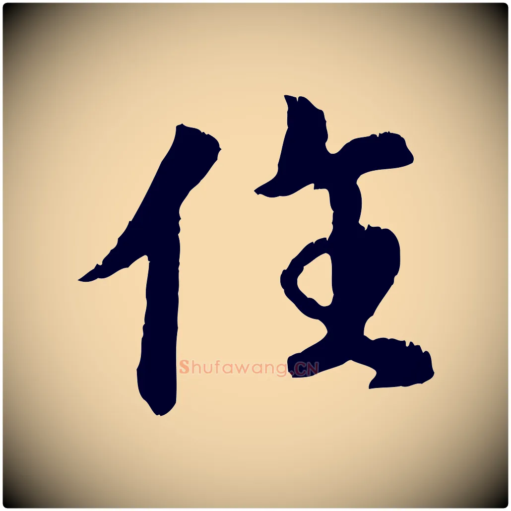 住毛笔行楷写法,摘自元代袁桷和一庵首坐诗
