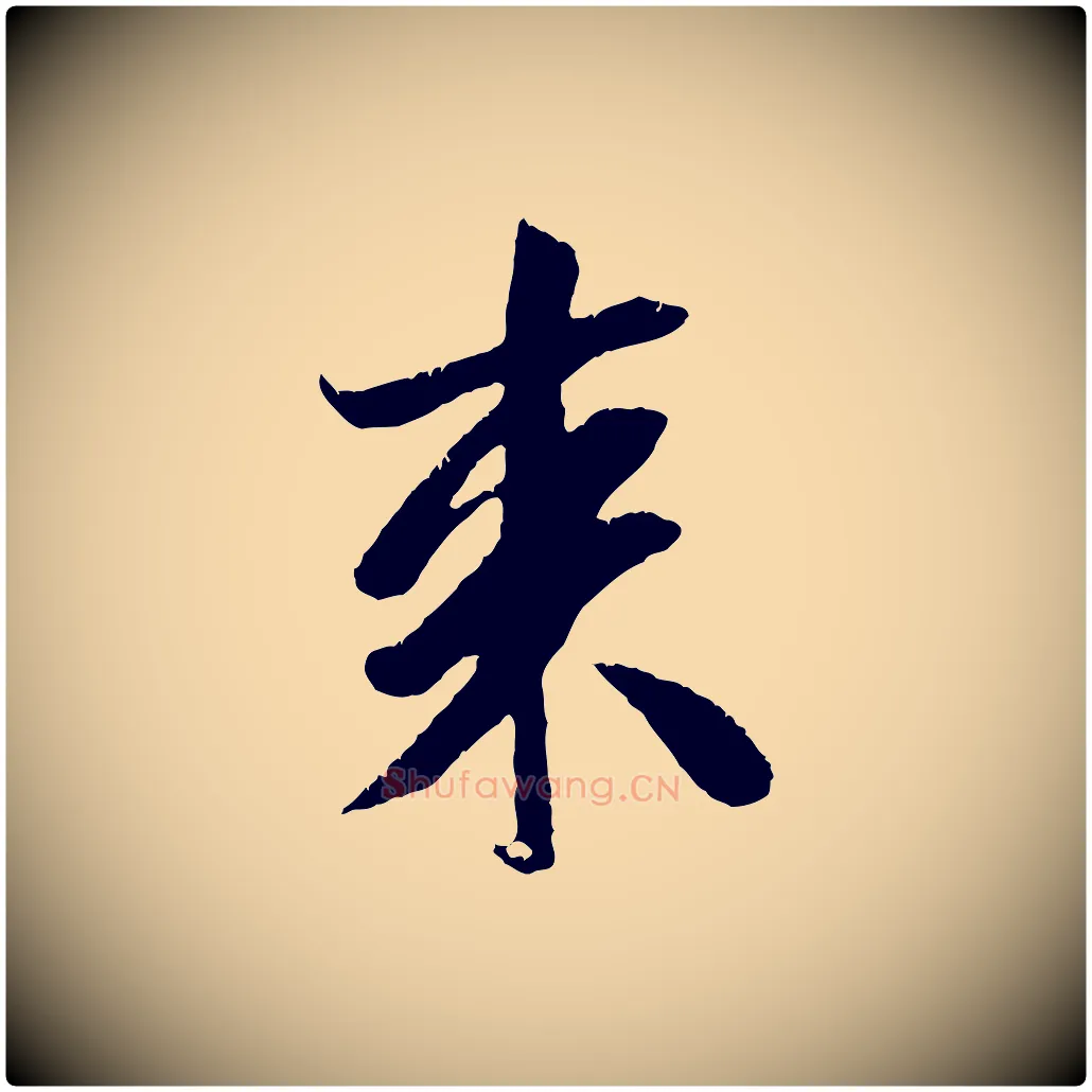 來毛笔行楷写法,摘自元代袁桷和一庵首坐诗