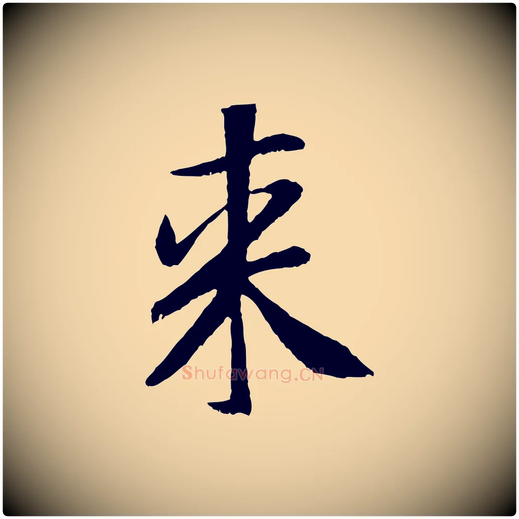 來毛笔行楷写法,摘自元代袁桷和一庵首坐诗