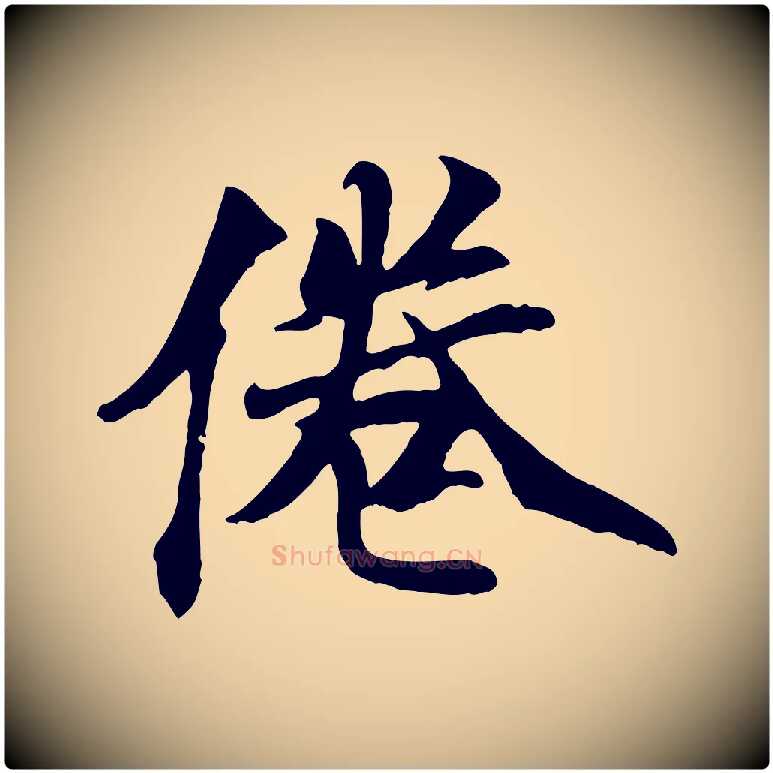 倦毛笔行楷写法,摘自元代袁桷和一庵首坐诗