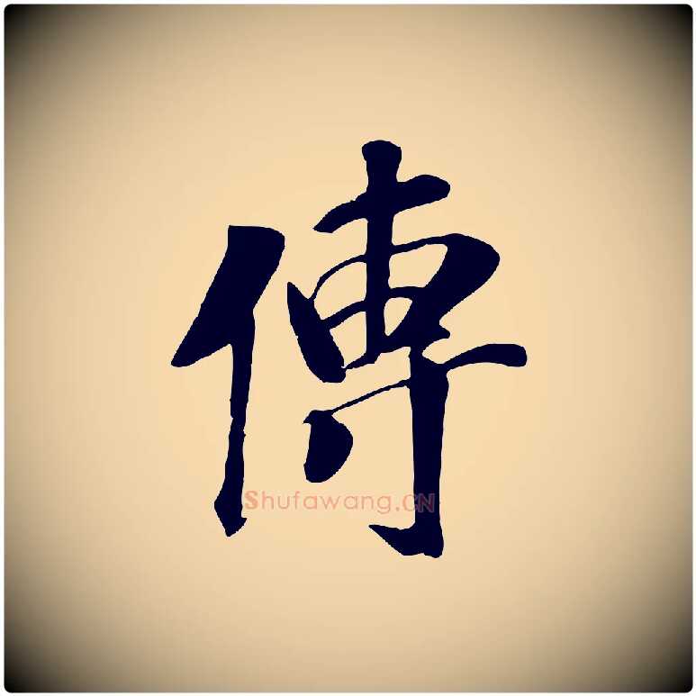 傳毛笔行楷写法,摘自元代袁桷和一庵首坐诗