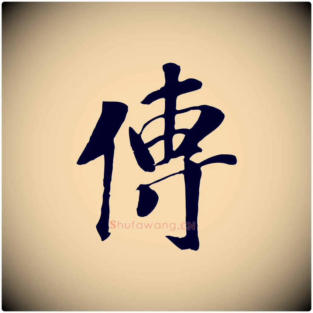傳毛笔行楷写法,摘自元代袁桷和一庵首坐诗