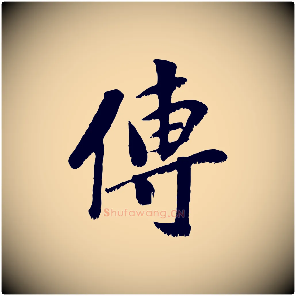 傳毛笔行楷写法,摘自元代袁桷和一庵首坐诗