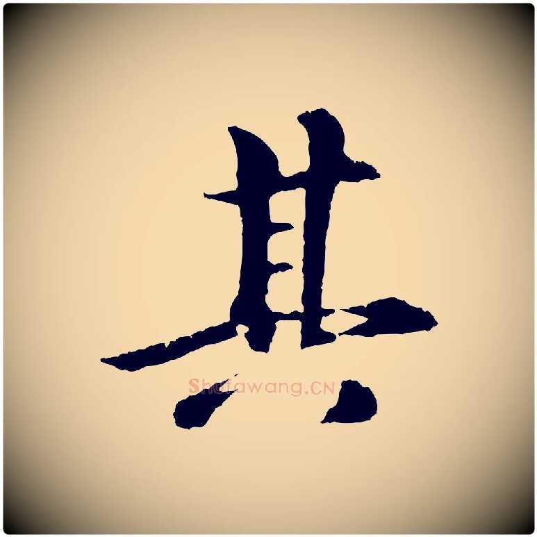 其毛笔行楷写法,摘自元代袁桷和一庵首坐诗