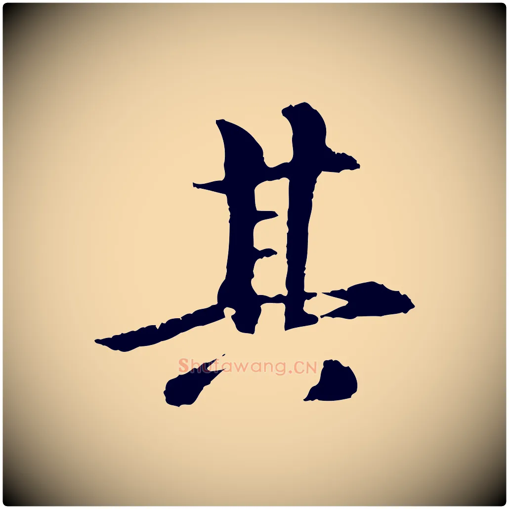其毛笔行楷写法,摘自元代袁桷和一庵首坐诗