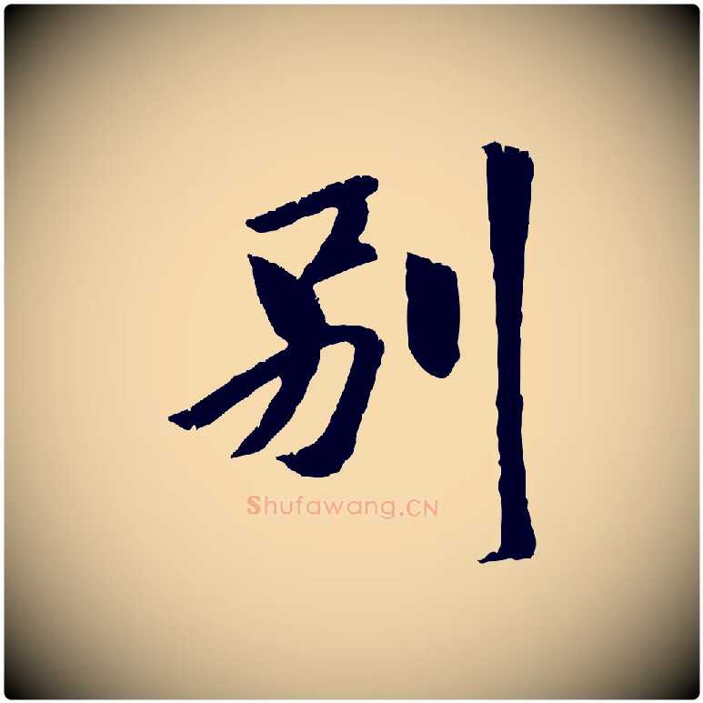 別毛笔行楷写法,摘自元代袁桷和一庵首坐诗