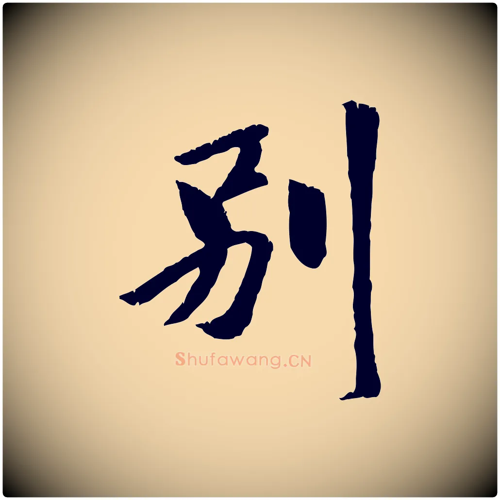 別毛笔行楷写法,摘自元代袁桷和一庵首坐诗