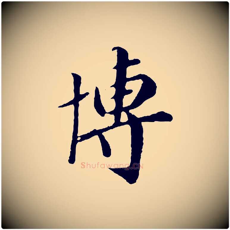 博毛笔行楷写法,摘自元代袁桷和一庵首坐诗