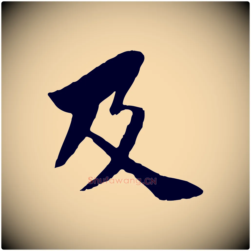 及毛笔行楷写法,摘自元代袁桷和一庵首坐诗