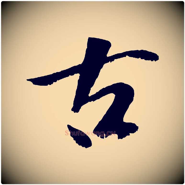 古毛笔行楷写法,摘自元代袁桷和一庵首坐诗