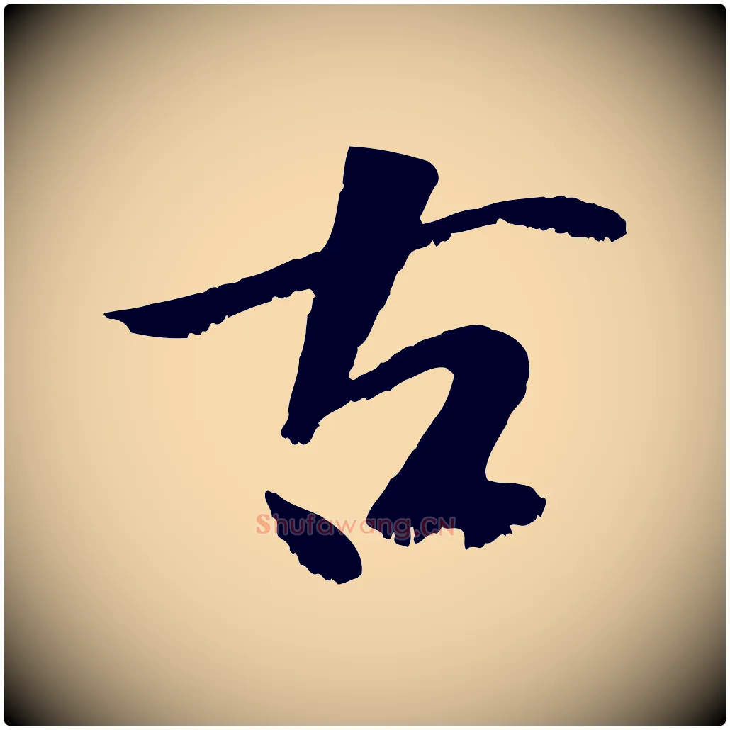 古毛笔行楷写法,摘自元代袁桷和一庵首坐诗