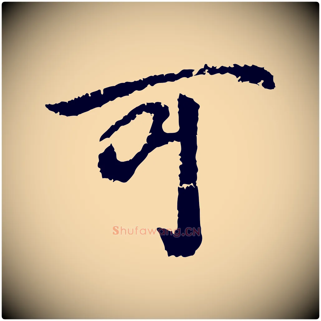 可毛笔行楷写法,摘自元代袁桷和一庵首坐诗