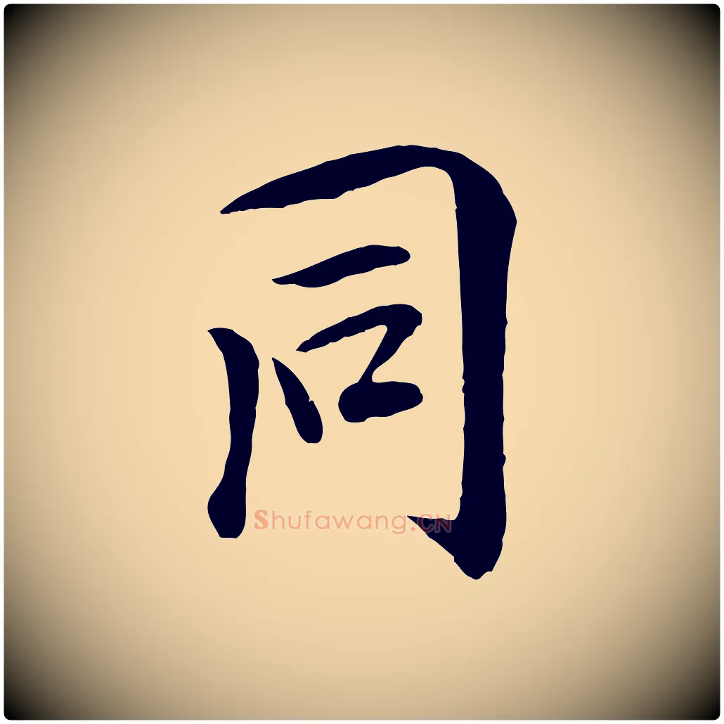 同毛笔行楷写法,摘自元代袁桷和一庵首坐诗
