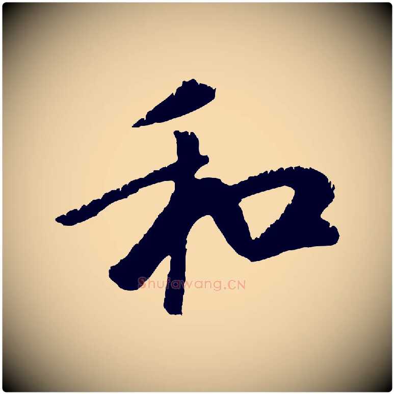 和毛笔行楷写法,摘自元代袁桷和一庵首坐诗