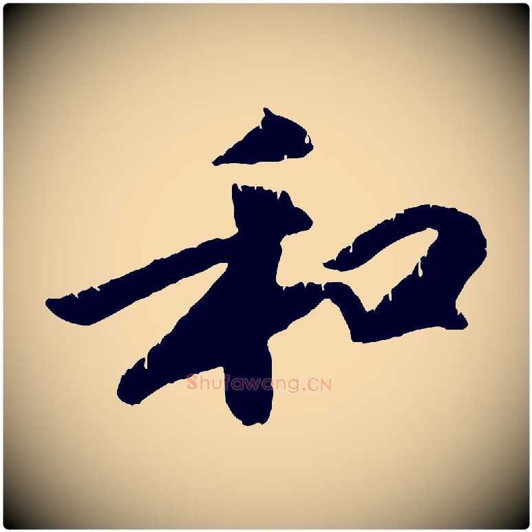 和毛笔行楷写法,摘自元代袁桷和一庵首坐诗