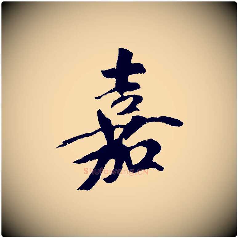 嘉毛笔行楷写法,摘自元代袁桷和一庵首坐诗