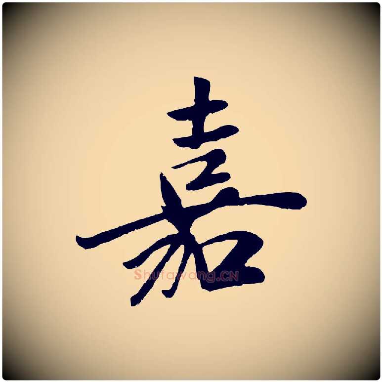 嘉毛笔行楷写法,摘自元代袁桷和一庵首坐诗
