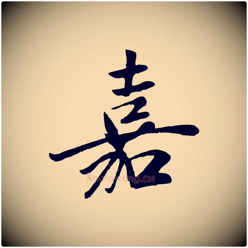 嘉毛笔行楷写法,摘自元代袁桷和一庵首坐诗