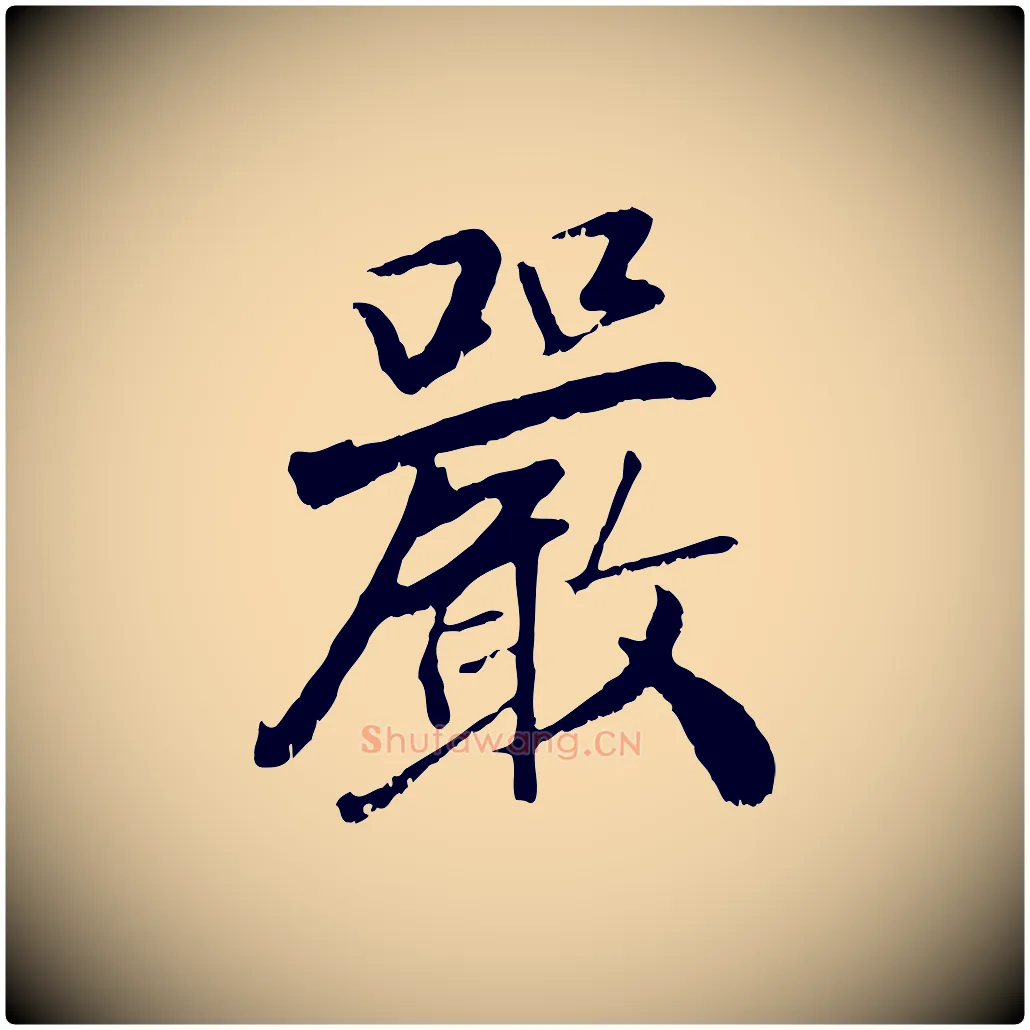 嚴毛笔行楷写法,摘自元代袁桷和一庵首坐诗