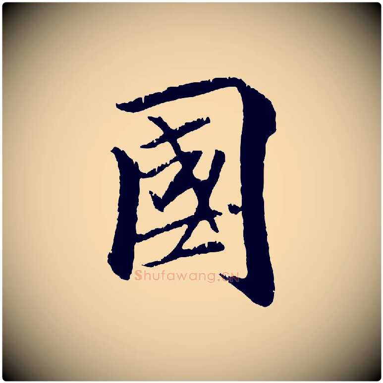國毛笔行楷写法,摘自元代袁桷和一庵首坐诗