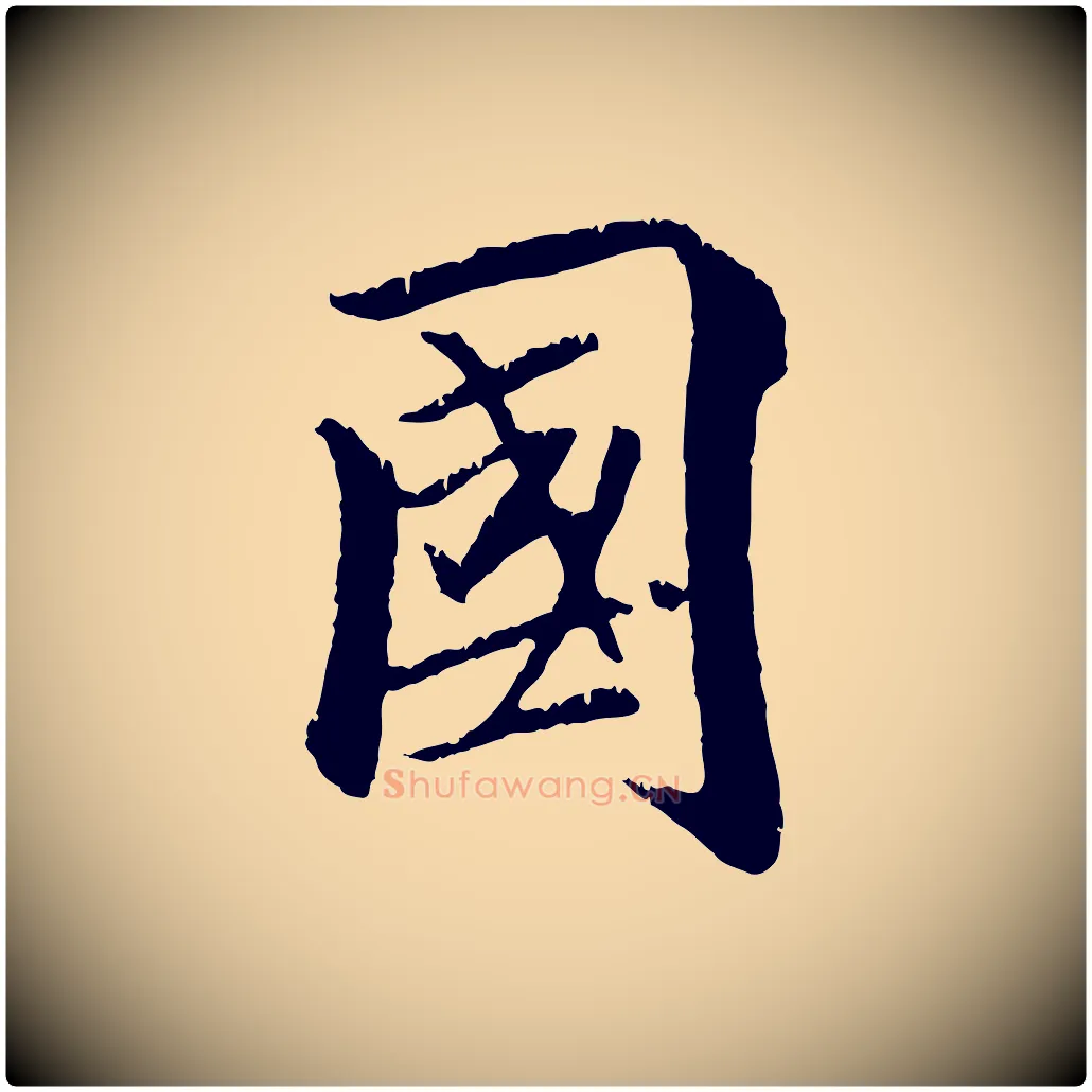 國毛笔行楷写法,摘自元代袁桷和一庵首坐诗