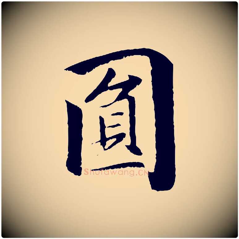 圓毛笔行楷写法,摘自元代袁桷和一庵首坐诗