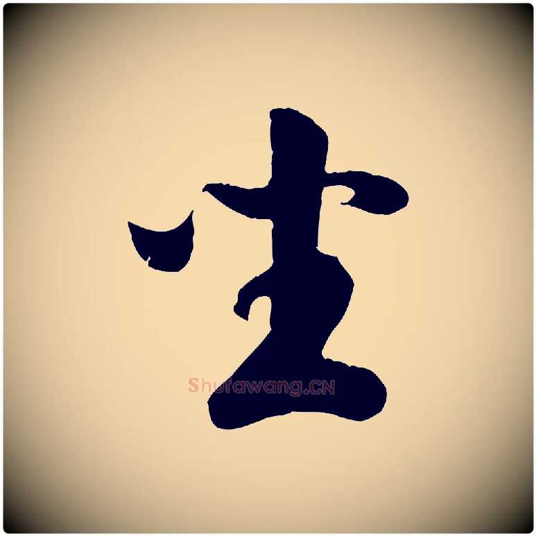 坐毛笔行楷写法,摘自元代袁桷和一庵首坐诗