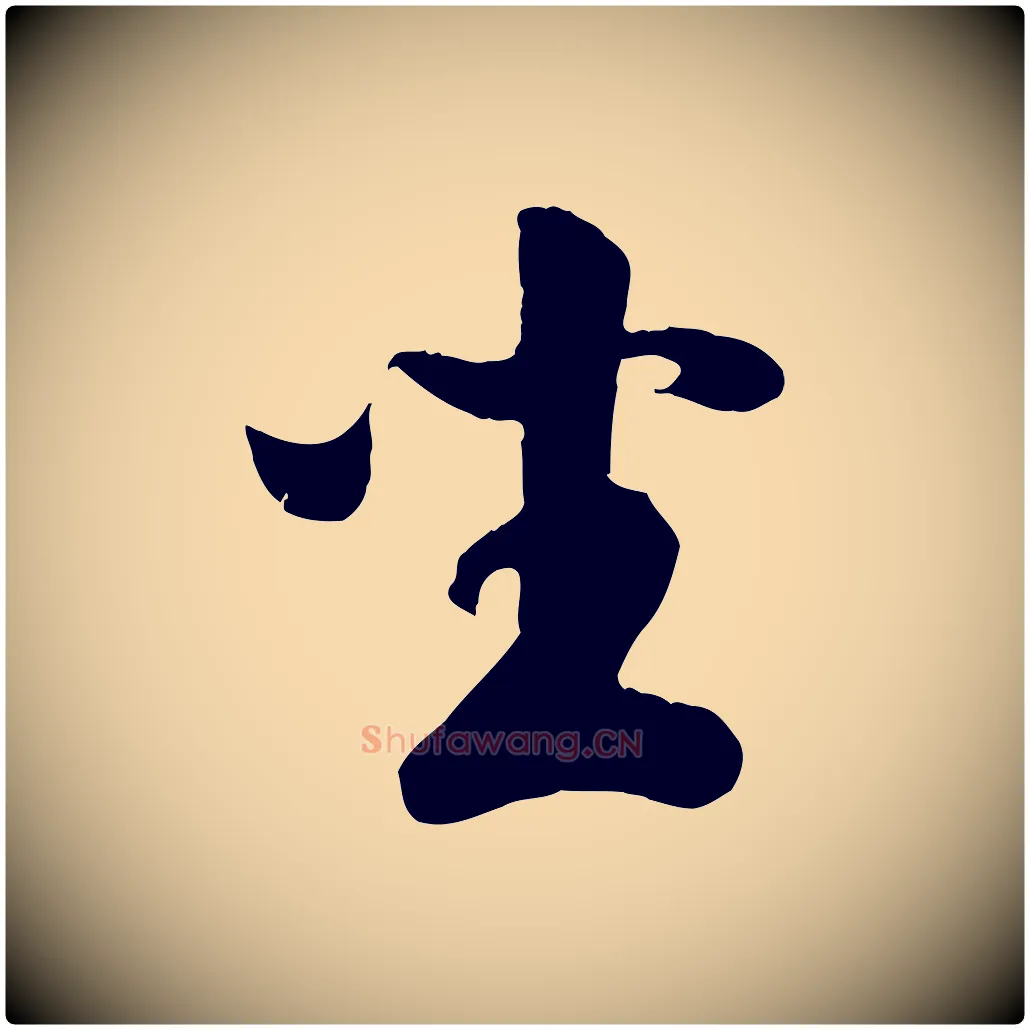 坐毛笔行楷写法,摘自元代袁桷和一庵首坐诗