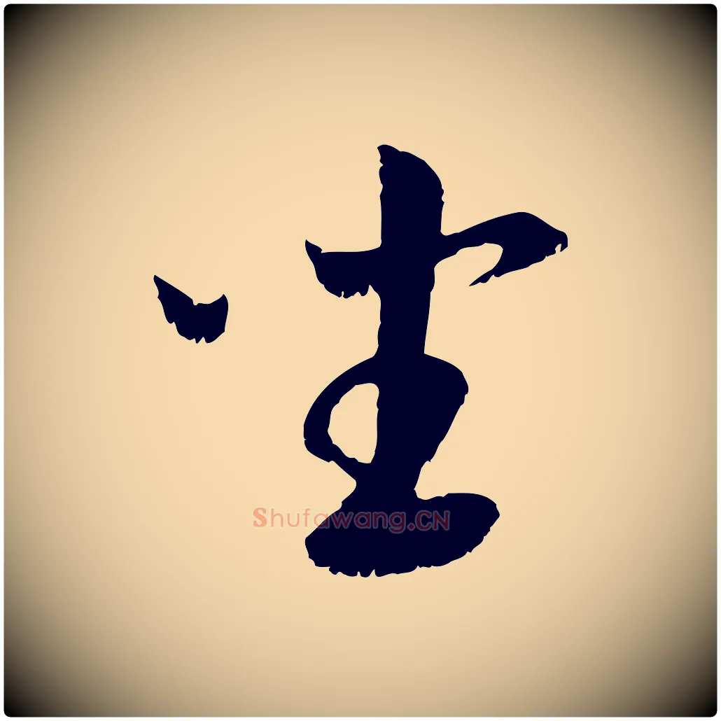坐毛笔行楷写法,摘自元代袁桷和一庵首坐诗