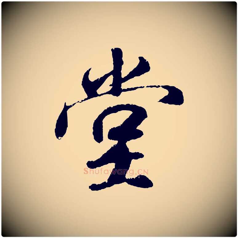 堂毛笔行楷写法,摘自元代袁桷和一庵首坐诗
