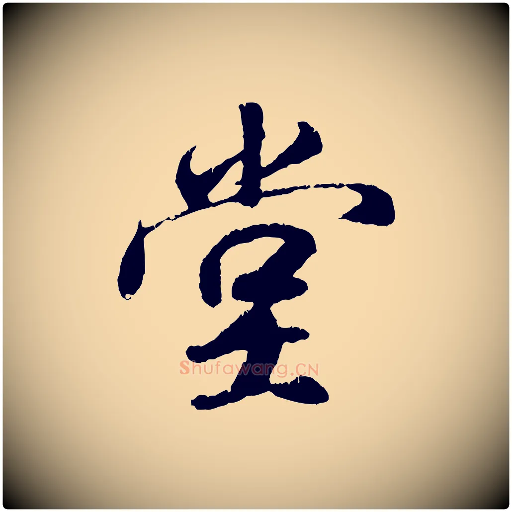 堂毛笔行楷写法,摘自元代袁桷和一庵首坐诗