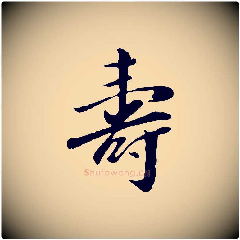 壽毛笔行楷写法,摘自元代袁桷和一庵首坐诗