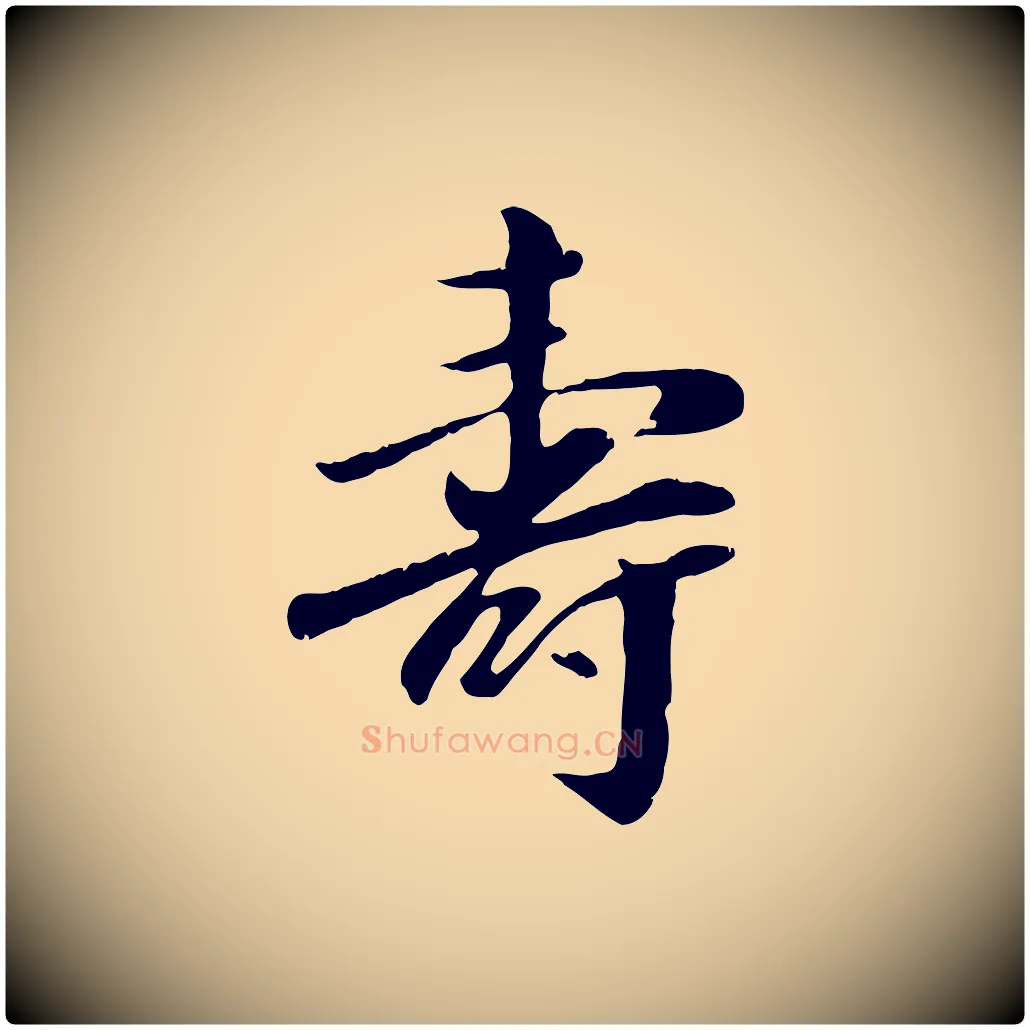 壽毛笔行楷写法,摘自元代袁桷和一庵首坐诗