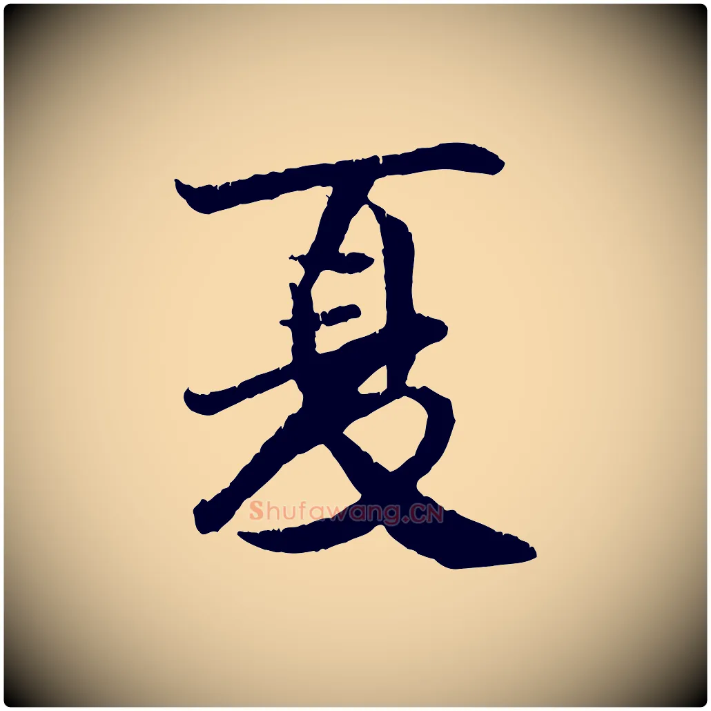 夏毛笔行楷写法,摘自元代袁桷和一庵首坐诗